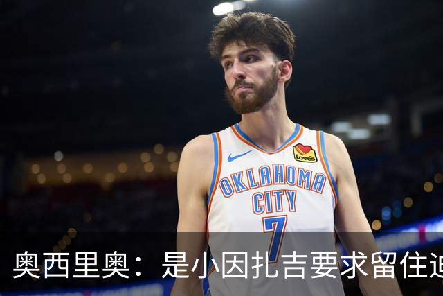 奥西里奥：是小因扎吉要求留住迪马尔科，改变了他的职业生涯