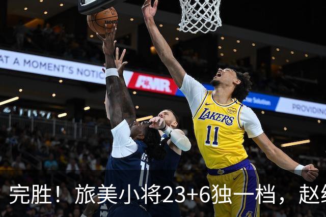 完胜！旅美小将23+6独一档，赵继伟惊魂，1人拉胯愧对郭士强信任