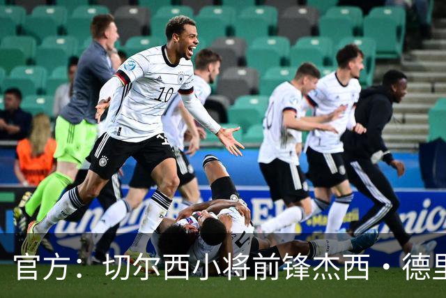 官方：切尔西小将前锋杰西·德里租借加盟葡体，租期一年