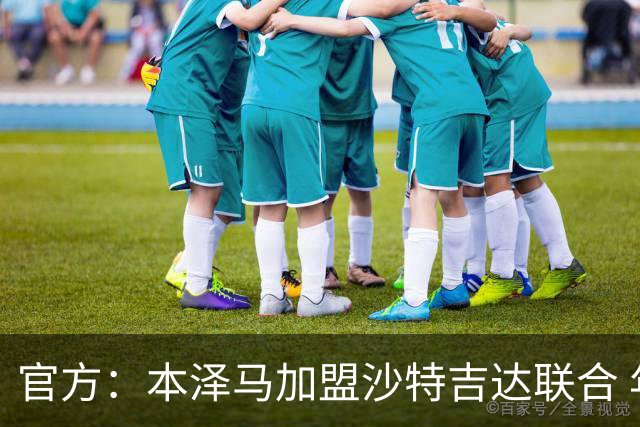 官方：本泽马加盟沙特吉达联合 年薪2亿签约2年