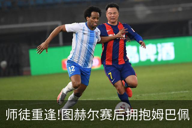 师徒重逢!图赫尔赛后拥抱姆巴佩 法国神锋22球加冕世界杯历史射手王