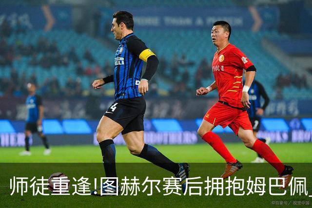 师徒重逢!图赫尔赛后拥抱姆巴佩 法国神锋22球加冕世界杯历史射手王