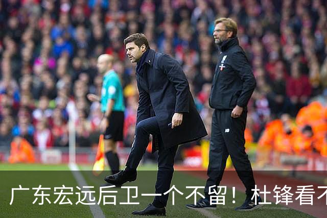 广东宏远后卫一个不留！杜锋看不上的球员，却得到郭士强重用