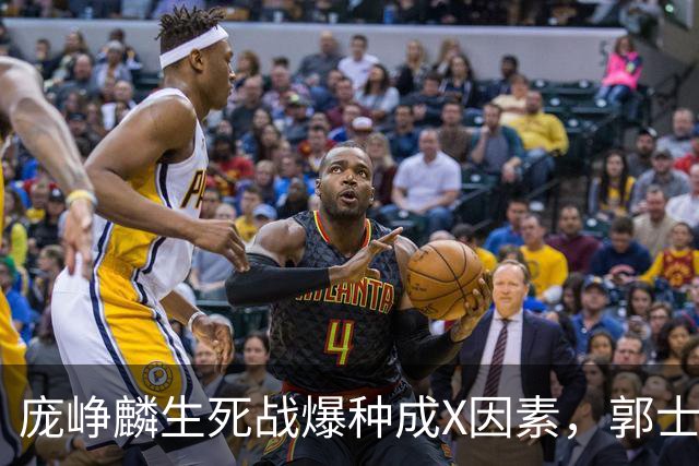 庞峥麟生死战爆种成X因素，郭士强轮换争议引热议