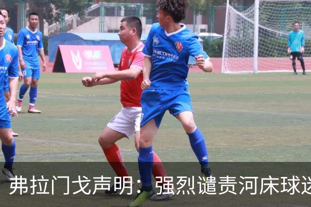 弗拉门戈声明：强烈谴责河床球迷针对布鲁诺·恩里克的种族歧视