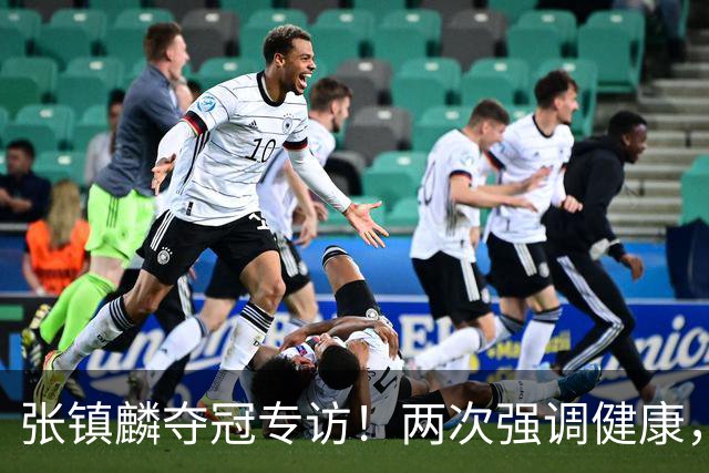 张镇麟夺冠专访！两次强调健康，本赛季成绩超预期，想创立王朝！