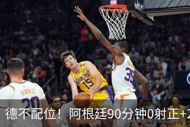 德不配位！阿根廷90分钟0射正+25次犯规 失冠真不冤