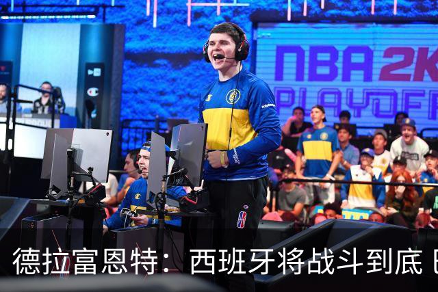 德拉富恩特：西班牙将战斗到底 巴西队仍然是诸强学习的榜样