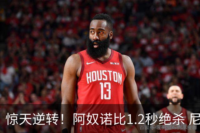惊天逆转！阿奴诺比1.2秒绝杀 尼克斯胜马刺总分3-1