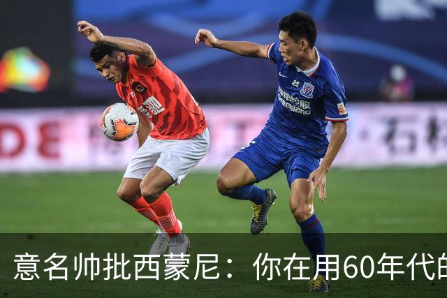 意名帅批西蒙尼：你在用60年代的古老防守战术！