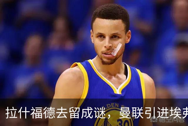拉什福德去留成谜，曼联引进埃弗顿锋将恩迪亚耶计划搁置