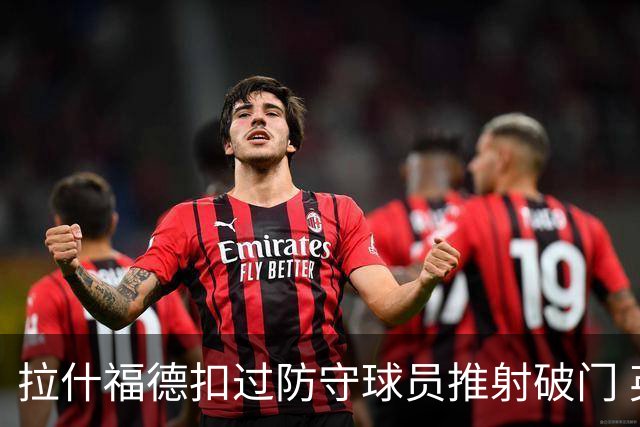拉什福德扣过防守球员推射破门 英格兰4-2领先克罗地亚
