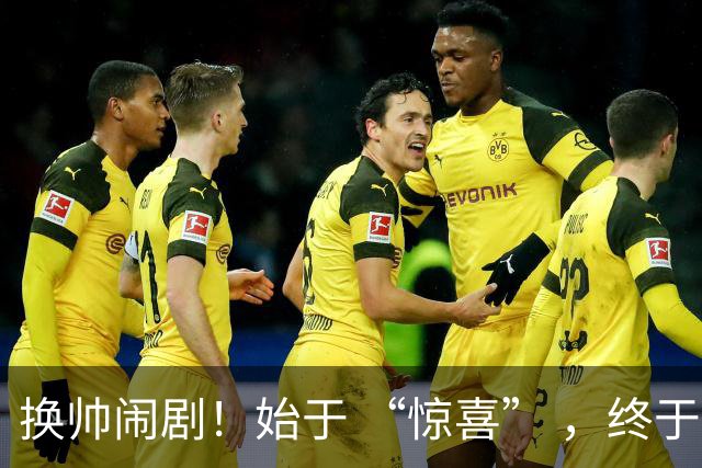 换帅闹剧！始于 “惊喜” ，终于 “决裂” ！
