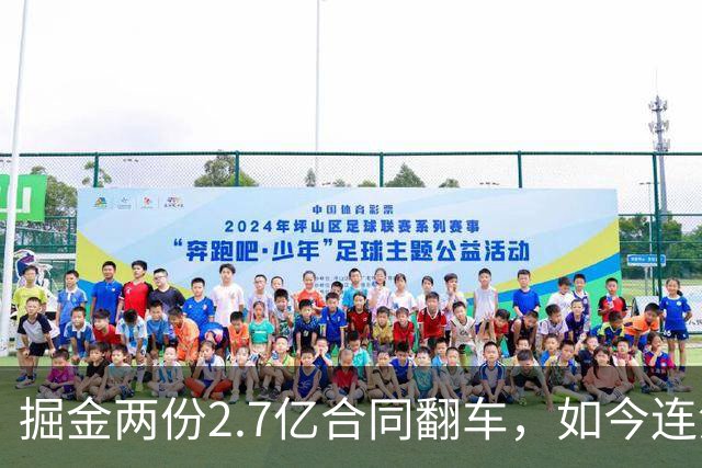 掘金两份2.7亿合同翻车，如今连潜力新星都不敢续约了