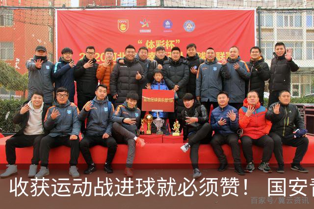 收获运动战进球就必须赞！ 国安青年军亚冠有突破