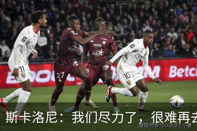 斯卡洛尼：我们尽力了，很难再去苛责什么