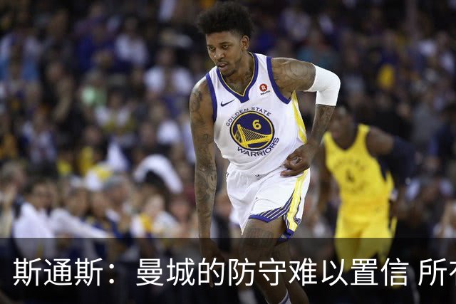 斯通斯：曼城的防守难以置信 所有球员都发挥作用