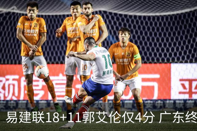 易建联18+11郭艾伦仅4分 广东终结辽宁4连胜