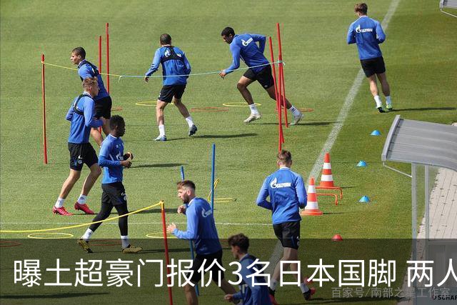 曝土超豪门报价3名日本国脚 两人或转投英超俱乐部