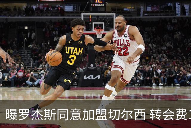 曝罗杰斯同意加盟切尔西 转会费1.17亿镑合同期6+1年