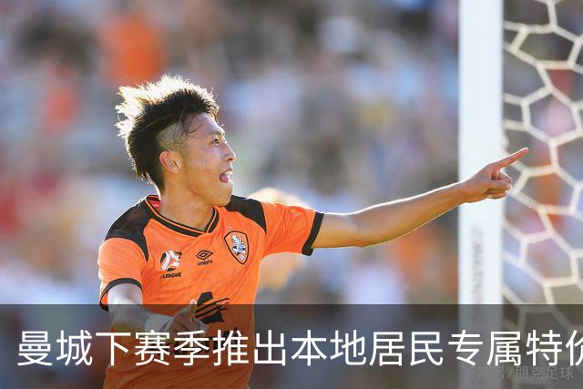 曼城下赛季推出本地居民专属特价球票，成人票仅需10英镑
