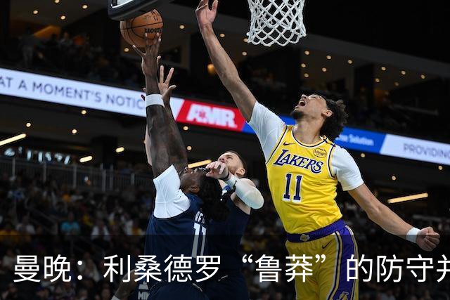 曼晚：利桑德罗“鲁莽”的防守并不适合漫长的英超，他需找到平衡