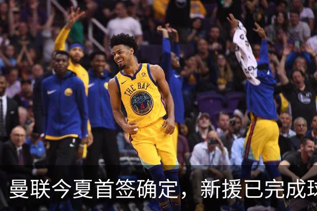 曼联今夏首签确定，新援已完成球队体检，夏窗第二笔引援也快来了