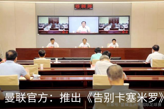 曼联官方：推出《告别卡塞米罗》纪录片，预计本周内上线
