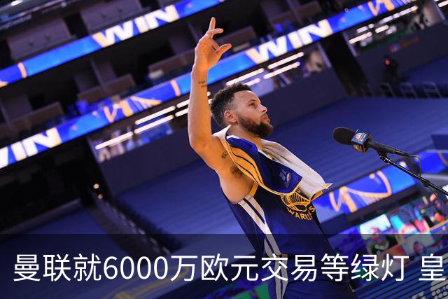 曼联就6000万欧元交易等绿灯 皇马已准备放人