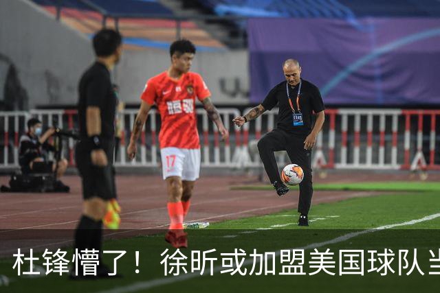 杜锋懵了！徐昕或加盟美国球队当首发中锋，还有机会进入NBA？