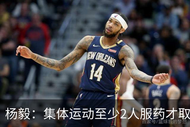 杨毅：集体运动至少2人服药才取消成绩 就白边一人出事不取消冠军