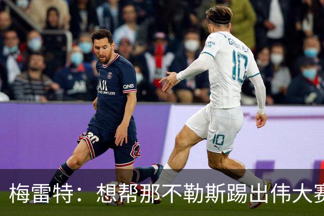 梅雷特：想帮那不勒斯踢出伟大赛季，在欧冠中尽可能走得更远