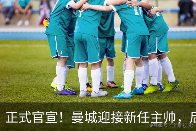 正式官宣！曼城迎接新任主帅，后瓜迪奥拉时代蓝月军团由他引领