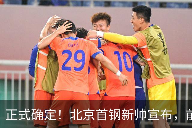 正式确定！北京首钢新帅宣布，前中国男篮主教练上任，冲击总冠军