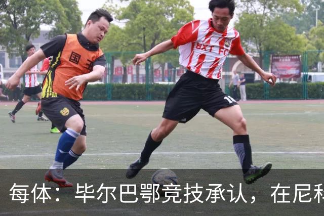 每体：毕尔巴鄂竞技承认，在尼科·威廉姆斯的治疗方案上犯了错误