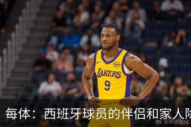 每体：西班牙球员的伴侣和家人除了陪伴球员，还在美国逛街、观光
