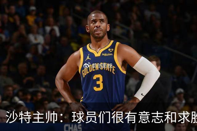 沙特主帅：球员们很有意志和求胜欲，可惜我们难以掌控比赛节奏