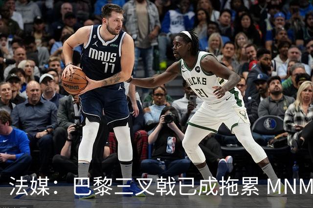 法媒：巴黎三叉戟已成拖累 MNM一起上场进球率大降