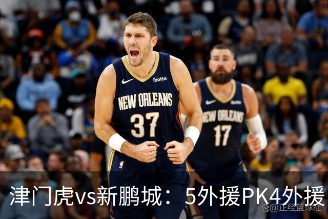 津门虎vs新鹏城：5外援PK4外援！于根伟禁赛，谢维军、戴伟浚出战