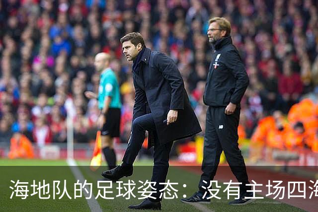 海地队的足球姿态：没有主场四海为家 实力有限勇敢向前