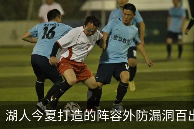 湖人今夏打造的阵容外防漏洞百出 不如24独行侠 28年东契奇或离队