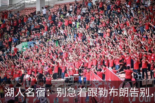 湖人名宿：别急着跟勒布朗告别，该记着那一冠