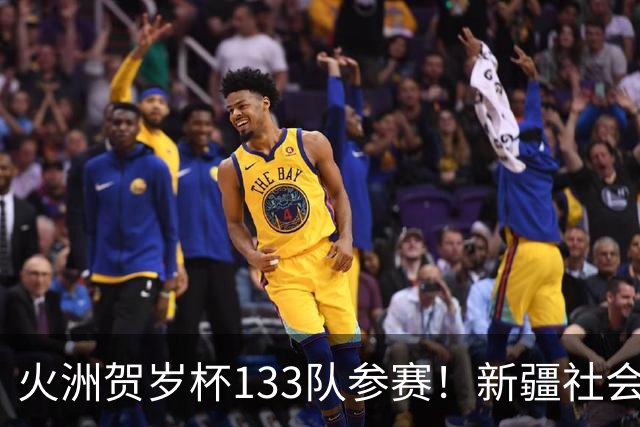 火洲贺岁杯133队参赛！新疆社会青训机构“大比武”