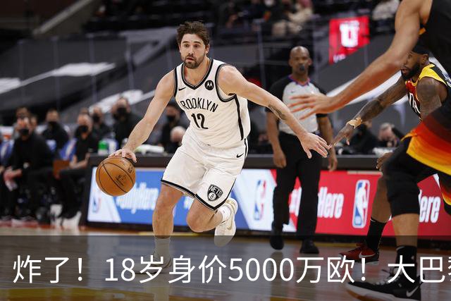 炸了！18岁身价5000万欧！大巴黎枪手利物浦争夺！