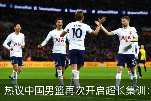 热议中国男篮再次开启超长集训：媒体人吐槽严重与世界脱轨