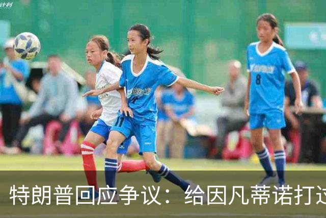 特朗普回应争议：给因凡蒂诺打过电话 只是提建议而非下命令