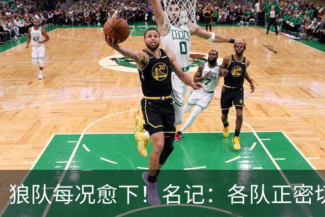 狼队每况愈下！名记：各队正密切关注华子 他或是下个离队的超巨