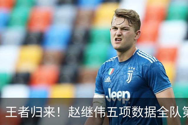 王者归来！赵继伟五项数据全队第一 率男篮大胜台北强势晋级