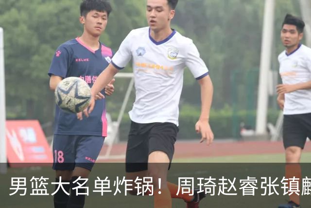 男篮大名单炸锅！周琦赵睿张镇麟全掉队，却留场均8.7分的高诗岩