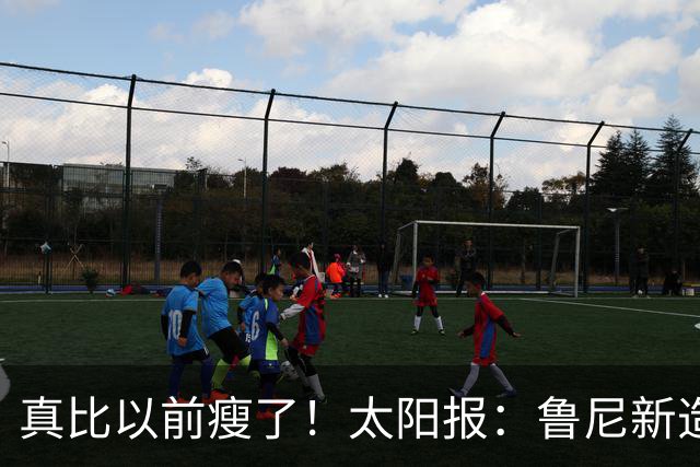 真比以前瘦了！太阳报：鲁尼新造型获球迷盛赞，剃了胡子也减肥了